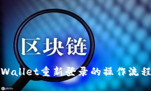 : TPWallet重新登录的操作流程详解