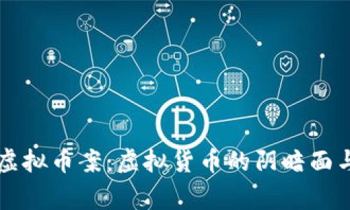深度解析义乌虚拟币案：虚拟货币的阴暗面与投资者的警示