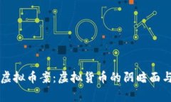 深度解析义乌虚拟币案：