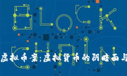 深度解析义乌虚拟币案：虚拟货币的阴暗面与投资者的警示
