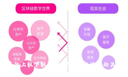 虚拟币的上轨下轨解析：理解价格波动的关键指标