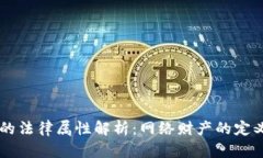虚拟币的法律属性解析：
