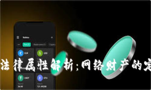 虚拟币的法律属性解析：网络财产的定义与适用