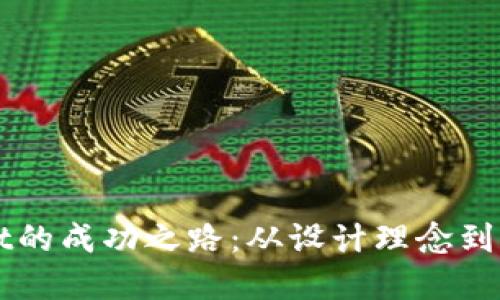 TPWallet的成功之路：从设计理念到市场主导