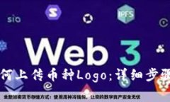 TPWallet如何上传币种Logo：