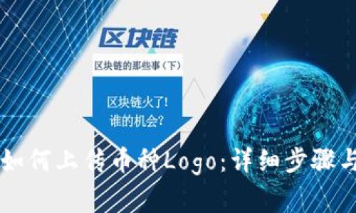 TPWallet如何上传币种Logo：详细步骤与注意事项