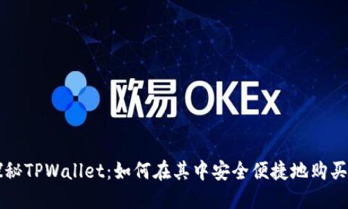 探秘TPWallet：如何在其中安全便捷地购买币