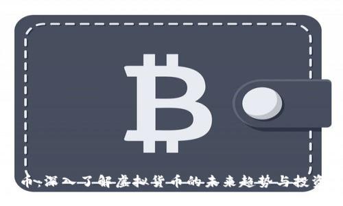 猫王币：深入了解虚拟货币的未来趋势与投资策略