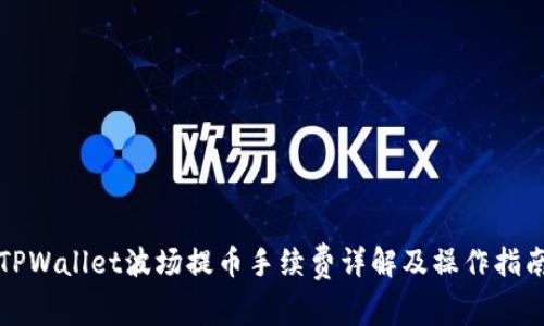 TPWallet波场提币手续费详解及操作指南