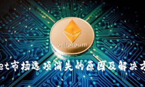 TPWallet市场选项消失的原因及解决方案解析