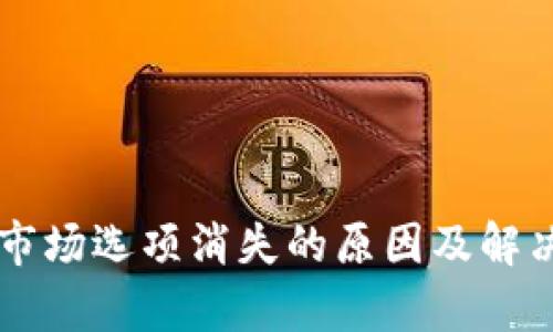 TPWallet市场选项消失的原因及解决方案解析
