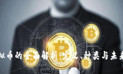 : 虚拟币的全面解析：定义、种类与未来发展