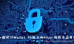 深入探讨TPWallet OK链上的