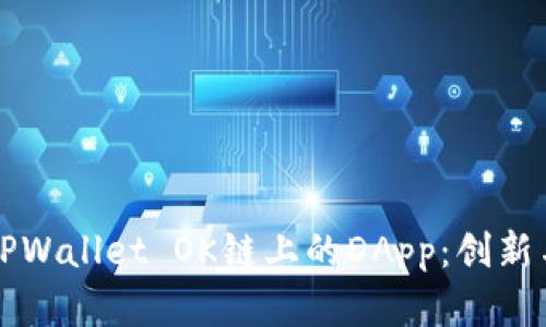 深入探讨TPWallet OK链上的DApp：创新与应用前景