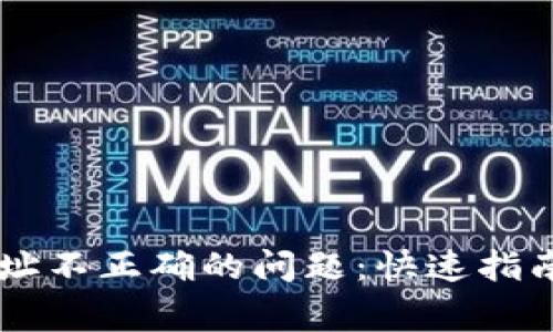 解决TPWallet地址不正确的问题：快速指南与常见问题解答