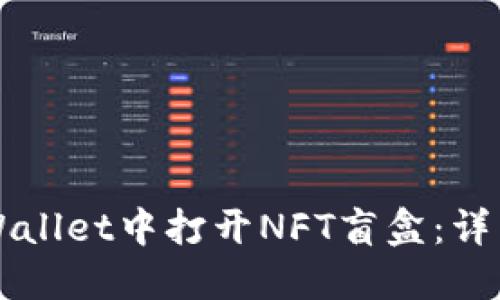 如何在TPWallet中打开NFT盲盒：详细操作指南