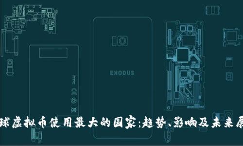 全球虚拟币使用最大的国家：趋势、影响及未来展望