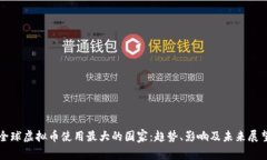 全球虚拟币使用最大的国