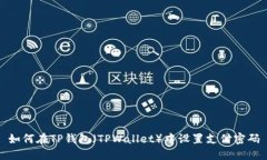 如何在TP钱包（TPWallet）中