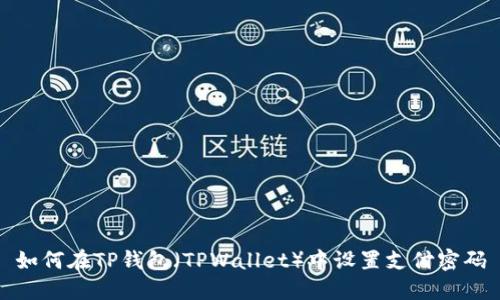 如何在TP钱包（TPWallet）中设置支付密码