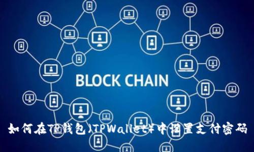 如何在TP钱包（TPWallet）中设置支付密码