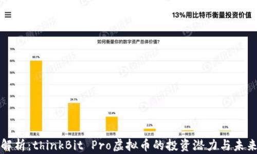 
深度解析：thinkBit Pro虚拟币的投资潜力与未来趋势