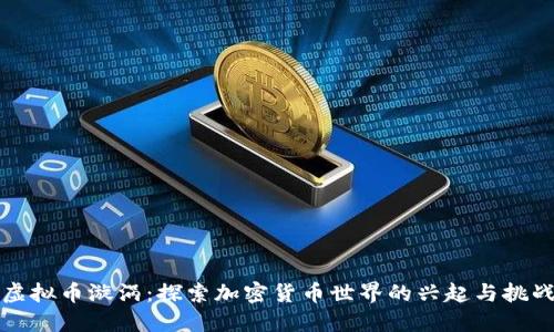 虚拟币漩涡：探索加密货币世界的兴起与挑战