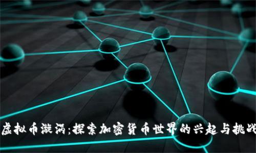 虚拟币漩涡：探索加密货币世界的兴起与挑战