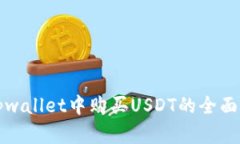 在tpwallet中购买USDT的全面