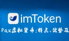 深入了解Pax虚拟货币：特
