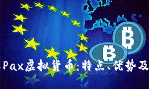 深入了解Pax虚拟货币：特点、优势及投资潜力