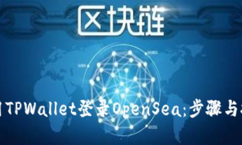 如何使用TPWallet登录OpenSea：步骤与技巧详解