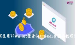 如何使用TPWallet登录OpenS