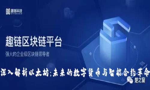 深入解析以太坊：未来的数字货币与智能合约革命