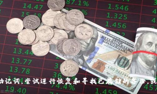   如何找回丢失的TPWallet助记词：详细指南和有效方法 / 
 guanjianci TPWallet, 助记词恢复, 数字资产安全, 钱包丢失 /guanjianci 

引言
在数字货币的世界中，钱包的安全性至关重要。TPWallet作为一种流行的数字资产管理工具，很多用户可能会在使用过程中遇到助记词丢失的情况。助记词是你访问和管理数字资产的关键。如果失去了助记词，你将面临无法访问余额和资金的风险，那么在这种情况下该如何处理呢？在这篇详细的指南中，我们将探讨如何找回丢失的TPWallet助记词，并提供具体的方法和建议。

什么是助记词？
助记词，也称为恢复种子，是一组随机生成的单词，用于生成和恢复数字钱包。每个助记词都是独一无二的，能够确保钱包的安全，通常由12、18或24个单词组成。这些单词按照特定的顺序排列，用户需要牢记这个顺序。助记词是用户重新获得钱包访问权限的唯一途径，因此它的重要性不言而喻。

丢失助记词的常见原因
令人遗憾的是，丢失助记词的情况非常普遍。以下是一些最常见的原因：
ul
  listrong设备丢失:/strong 如果你存储助记词的设备（如手机或电脑）丢失，助记词也随之消失。/li
  listrong意外删除:/strong 用户可能会不小心删除助记词所在的文件或笔记。/li
  listrong软件故障:/strong 有时候，钱包软件可能发生故障，导致助记词无法访问。/li
  listrong未备份:/strong 很多用户在设置钱包时未进行有效备份，最终导致丢失。/li
/ul

如何找回丢失的TPWallet助记词
虽然找回丢失的助记词是困难的，但并不是完全不可能。在此，我们将介绍几种可能的方法来找回你的助记词。

h41. 检查备份/h4
许多用户在创建TPWallet时都会备份助记词。如果你曾经把助记词写在纸上或者存放在密码管理器中，那么可以查看这些地方。始终建议用户在创建数字钱包时进行备份，定期更新和检索备份是一种良好的习惯。

h42. 尝试回忆/h4
如果你记得部分助记词，可以尝试进行组合。虽然这个过程可能会比较耗时，但有时你可能能找到正确的组合。你也可以考虑回忆出和助记词相关的线索，比如记住创建钱包时的情景，是否有特别的故事或者图像帮助你记忆。

h43. 使用专业恢复工具/h4
市面上有一些专业工具声称能够恢复丢失的助记词。虽然不保证成功，但有些工具能够对生成助记词的算法进行分析，尝试找出可能的组合。在使用这些工具时，务必保持警惕，确保选择信誉良好的软件，以避免遭受诈骗或数据泄露。

h44. 聊天支持和用户群组/h4
你还可以寻求TPWallet的官方支持或用户群组的帮助。在这些平台上，有经验的用户可能会分享他们的解决方案或经验，包括一些常见的问题及其解决方法。如果有任何与钱包相关的技术问题，TPWallet的支持团队可能会为你提供一些有用的指引。

无法找回助记词该怎么办？
如果你经过各种努力仍然无法恢复助记词，可能会面临无法访问钱包的可能性。在这种情况下，你可以考虑以下几点：

h41. 评估损失/h4
首先，评估你在TPWallet中的资产。如果数字资产的价值较低，可能不值得进一步追索。在这种情况下，选择放弃钱包可能是合适的选择。

h42. 学习经验教训/h4
将丢失助记词的经历作为教训，未来在使用数字钱包时确保严格备份助记词。利用密码管理器或安全存储以防止再次丢失。

h43. 重新创建钱包/h4
从头再创建一个新的钱包并妥善保管助记词，确保在未来的使用中采取额外的安全措施。

h44. 投资知识/h4
加强数字资产的基础知识，了解安全存储与管理的重要性，确保将来不会轻易遭受资金损失。

相关问题1：是否可以通过其他方式找回丢失的助记词？
有些用户会问是否可以通过其他方式找回丢失的助记词。尽管助记词的丢失很难恢复，但一些用户可能会赚到发现一些备份文件。备份可能在不同的设备或云存储服务中存在。
如果你用过多台设备，请检查这些设备上是否有助记词的记录。如果文件中标注了你的助记词，就能帮助你找回来。如果在多个设备上都使用了同一账户，可能能够找到先前存储的备份。
另外，某些社区论坛可能会提供帮助，许多用户会分享他们的经验。有时候，通过与其他用户的交流，你也许能找到有关助记词的一些线索。

相关问题2：助记词丢失后能否使用私钥？
助记词和私钥是密切相关的，助记词用于生成私钥。如果你能找到私钥，你仍然可以访问钱包。但是，如果助记词丢失，而私钥也不存在，则无法再找回资产。
 有经验的用户建议，始终在助记词的基础上多次备份私钥，无论是通过软件还是硬件钱包。如果在备份时记录下了私钥，可以使用它直接访问钱包。
同时，了解助记词如何生成私钥也很重要。总之，无论如何管理数字资产，助记词数量和私钥都很重要。无论使用哪种方法，在丢失助记词时尽量找到私钥，进行适当的备份和存储。

相关问题3：如何安全存储助记词？
助记词作为数字资产的核心部分，必须妥善存储和管理。以下是一些最佳实践：
ul
  listrong写在纸上:/strong 将助记词手写在纸上，并将其存放在安全的地方，而不是存储在云备份或电子设备上。/li
  listrong使用防火防水的容器:/strong 将书面的助记词放入一个防火防水的容器中，这样即使发生意外也能保护助记词。/li
  listrong尽量减少设备存储:/strong 不要将助记词存储在数字设备或网络中。如果必须，使用加密和安全存储服务。/li
  listrong多重备份:/strong 考虑将助记词分散存储在多个位置，这样即使一个位置丢失，其他备份仍然有效。/li
/ul
综上所述，防止丢失助记词不仅要有意识的使用钱包，还要保证其存储安全。定期检查和更新助记词的备份，确保你的数字资产可持续管理和保护。

相关问题4：有没有工具可以帮助我备份助记词？
可用的备份工具种类繁多，但请务必确保选择信誉良好的软件。一些常用的工具和方法包括：
ul
  listrong密码管理器:/strong 安全的密码管理器（如LastPass、1Password等）允许用户安全存储助记词，这不仅进一步加大了安全性，还能随时随地访问。/li
  listrong加密存储服务:/strong 使用加密云存储服务（如Google Drive、Dropbox等）时，尽量尽量加密文件，并设置复杂的访问权限。/li
  listrong手机应用:/strong 有一些专门用于管理助记词的应用程序，可以提供安全的存储选项，但需确保应用的开发方靠谱。/li
  listrong硬件设备:/strong 使用硬件钱包（如Ledger、Trezor）来存储助记词也是一个非常安全的选择。/li
/ul
选择备份工具时，确保工具的安全性和稳定性，保持细致保护资金的意识，只有这样，才能更好地管理数字资产。

总结
总的来说，助记词的丢失是数字资产管理中普遍存在的问题，但通过有效的备份策略和安全措施，可以最大限度避免此类情况的发生。如果你不幸丢失了TPWallet的助记词，尝试进行恢复和寻找已存储的备份，或许能够帮你找回资产。无论如何，学习数字资产的管理技巧，确保未来的安全性，从而更好地保护自己的财富。