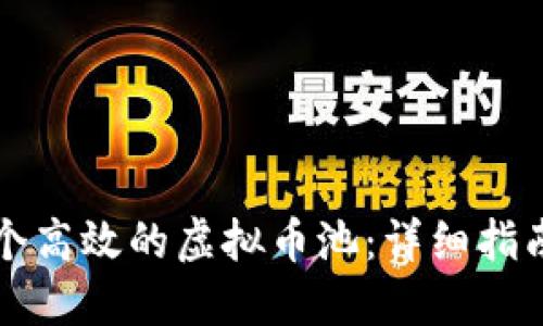 如何搭建一个高效的虚拟币池：详细指南与最佳实践