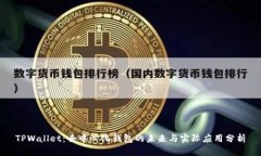 TPWallet：去中心化钱包的未