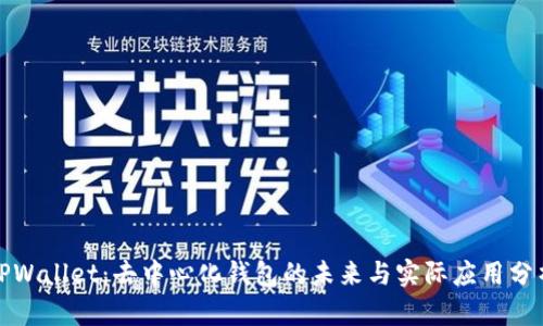 TPWallet：去中心化钱包的未来与实际应用分析