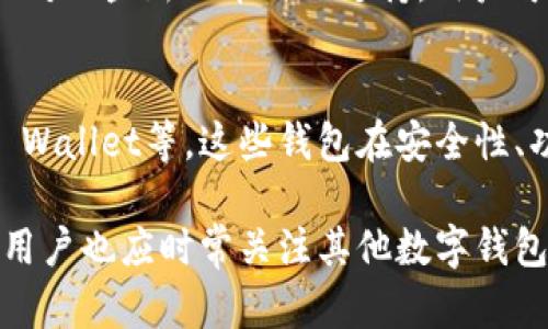 jiaotiTPWallet在中国还能用吗？全面解析与使用指南/jiaoti  
TPWallet,数字钱包,中国,加密货币/guanjianci  

随着区块链技术的快速发展，数字钱包的使用越来越普及，其中TPWallet作为一款功能强大的加密货币钱包，受到不少用户的青睐。然而，许多人对TPWallet在中国的使用情况产生了疑问，尤其是随着国家政策的不断变化，这款钱包在中国是否依然可用？本文将全面解析TPWallet在中国的现状、使用方法及其潜在风险。

一、TPWallet简介
TPWallet是一种多功能的数字货币钱包，支持多种加密货币的存储与交易。用户可以通过TPWallet安全地管理他们的数字资产，进行交易、兑换等操作。它的优势在于可以帮助用户方便快捷地进行加密货币的综合管理，包括查看资产余额、记录交易历史以及安全备份等。

二、TPWallet在中国的法律背景
中国对加密货币的监管政策相对严格，目前国家对于虚拟货币的交易及ICO（首次币发行）仍持审慎态度。虽然数字钱包本身并不违法，但是与之相关的交易行为可能会受到限制。在这一背景下，TPWallet的使用情况变得复杂。用户在决定使用TPWallet前，需要了解相关的法律法规，以确保自己不违反任何规定。

三、如何在中国安全使用TPWallet
尽管TPWallet在中国的使用面临一些法律风险，但用户仍可以采取一定的措施来安全使用这款钱包。首先，用户应确保下载官方版的钱包应用，以防下载到假冒应用。同时，建议开启双重身份验证，以提高账户的安全性。此外，用户还应保持警惕，定期查看TPWallet的官方公告，了解最新的政策变化及安全提示。

四、TPWallet的使用指南
对于新用户来说，使用TPWallet可能会有一些不熟悉的地方。在开始之前，用户需要先下载TPWallet并创建一个账户。在注册过程中，用户需要提供一些必要的信息，如电子邮件地址及密码。
一旦注册成功，用户可以开始添加自己的数字资产。TPWallet支持多种加密货币，用户只需在钱包中选择相应的币种并按照提示进行操作即可。
此外，TPWallet还提供了交易功能，用户可以在钱包内部进行资产的转换及交易。需要注意的是，用户在交易前应仔细阅读交易条款及费用，以避免不必要的损失。

五、TPWallet的优势与劣势
TPWallet的优势在于界面友好、功能丰富，能够满足大多数用户的需求。它支持多种加密货币，方便用户进行管理。同时，TPWallet的安全措施也相对完善，为用户提供了一定程度的保障。
然而，TPWallet的劣势主要在于其在中国的法律地位不明确。由于政策的不确定性，用户在使用TPWallet时可能面临较大的风险。此外，用户在使用过程中也可能会遇到技术问题，影响使用体验。

六、四个相关问题解答

1. TPWallet在中国的法律合规性如何？
TPWallet在中国的法律合规性是一个复杂的问题。由于我国对加密货币的监管政策尚不明晰，用户在使用TPWallet时需要特别谨慎。如果用户仅使用TPWallet进行数字资产的存储，通常不会违反相关法规，但如果进行加密货币的交易，可能会涉及到法律风险。因此，建议用户在使用前仔细了解国家的相关政策，并定期关注法律动向，确保自己的操作不触及法律红线。

2. 使用TPWallet是否安全？
安全性是使用任何数字钱包时必须考虑的重要因素。TPWallet在安全性设计上做得相对完善，采用了加密技术和多重身份验证等手段，能有效保护用户的资产不被窃取。然而，无论多么安全的钱包，都无法完全消除风险。用户在使用过程中，应保持警惕，定期备份钱包数据，同时选择强密码并定期更换。只有这样，才能在最大程度上保障数字资产的安全。

3. TPWallet支持的数字货币种类有哪些？
TPWallet的强大之处在于它对多种数字货币的支持。用户可以在TPWallet中存储比特币（BTC）、以太坊（ETH）、莱特币（LTC）等主流加密货币。此外，TPWallet还逐渐增加对一些新兴币种的支持，用户可以根据自己的需求选择合适的币种进行管理。使用时，用户可以直接在钱包中添加、管理自己所持有的各类数字资产，方便快捷。

4. 如果TPWallet无法在中国使用，用户该如何选择替代品？
如果TPWallet因为政策原因无法在中国继续使用，用户可以考虑一些其他数字钱包作为替代。例如，用户可以选择一些国际知名的钱包，如Coinbase Wallet或Exodus Wallet等。这些钱包在安全性、功能性上都有出色的表现，并且支持多种加密货币。此外，用户在选择替代钱包时，应重点关注其合规性和安全性，以防止遭遇潜在的法律风险或资产损失。

总体而言，TPWallet在中国的使用依然存在一些复杂的因素，用户在使用时需格外谨慎，确保遵守相关法律规定，安全地管理自己的数字资产。同时，考虑到市场的变化，用户也应时常关注其他数字钱包的动向，以便于随时调整使用策略。