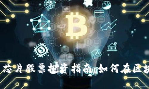 2023年虚拟币芯片股票投资指南：如何在区块链浪潮中获利