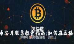 2023年虚拟币芯片股票投资