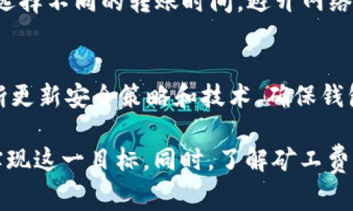 如何在TPWallet中进行转账而无需支付矿工费？

TPWallet, 转账, 矿工费, 数字货币/guanjianci

在数字货币的世界中，转账是一项常见的操作。然而，伴随转账而来的矿工费（或交易手续费）常常让用户感到困扰，尤其是在网络繁忙时，矿工费可能高得令人咋舌。那么，在TPWallet中，是否有办法实现转账而不支付矿工费呢？在这篇文章中，我们将探讨这个问题，并为你提供详细的解答。

TPWallet是一款集成多种功能的数字资产钱包，支持多种链上的资产和快速的转换。在进行转账时，用户通常需要支付一定的手续费以激励矿工处理交易。然而，对于许多用户来说，特别是小额交易，这笔费用可能会显得相对较高，因此用户可能会思考是否有其它方式可以实现转账而无需支付矿工费。

首先，我们来了解一下矿工费的构成及其在区块链中的作用。矿工费是为了激励矿工验证和处理交易，确保交易的安全性和可靠性。而一些新兴的区块链网络或二层解决方案则可能有不同的手续费政策，有的甚至为了吸引用户，会推出“免矿工费”的活动。

一、什么是矿工费？
矿工费是指在区块链网络中，用户在发起交易时需要支付给矿工的费用。这笔费用的多少通常取决于网络的拥堵程度以及交易的复杂性。在一些网络拥堵的时期，这笔费用可能会大幅上涨，从而增加用户的转账成本。

在比特币等传统的区块链网络中，矿工费是用户为了加速交易验证所支付的费用。而在TPWallet支持的众多链上，矿工费的计算方式和收费标准可能各不相同。因此，在使用TPWallet进行数字资产转账时，了解并合理安排矿工费是至关重要的。

二、TPWallet的转账功能介绍
TPWallet作为一款功能多样的钱包，支持多种数字货币的转账服务。用户可以轻松完成资产的转移、兑换和管理。用户只需确保钱包内有足够的资产，并按照 wallet 提示进行操作即可。在进行转账时，TPWallet将根据当前网络状况自动为用户计算出交易手续费。

TPWallet的优点在于，它为用户提供了一个整合的平台，在一个钱包内支持多种资产和多种链的转账，用户不再需要使用多种钱包管理不同的资产。TPWallet的界面友好，适合不同水平的用户使用。如果用户想在TPWallet进行转账而不希望支付矿工费，可以尝试以下几种方法。

三、如何实现转账而无需支付矿工费？
实现转账而无需支付矿工费的方式主要有以下几种：
1. **使用免手续费的链**：一些区块链项目为了吸引用户，推出了免手续费的趋势。用户可以关注这种新兴的链，使用这些链进行转账，从而避免矿工费的支出。
2. **选择不同的转账方式**：TPWallet支持多种类型的转账，有些转账方式可能会相对便宜，甚至免手续费。用户可以根据情况选择这些方式。
3. **参与活动**：时不时，TPWallet或其合作的项目会推出免手续费的活动，用户可以通过参与这些活动来实现免费转账。
4. **使用链下转账**：一些新开发的链下转账服务允许用户在不支付矿工费的情况下完成资产转账。这些方式可能依赖于多方信任机制，用户在使用前请务必了解相关的安全性和风险。

四、常见问题解答

问题1：TPWallet是否支持所有数字货币的免矿工费转账？
不一定。TPWallet支持多种资产转账，但并非所有资产都可以实现免矿工费转账。免矿工费的特性通常取决于底层区块链网络的特性。在使用TPWallet时，用户应详细查询所需转账的数字货币是否支持免矿工费，或是否当前处于相关的活动中。

问题2：转账时矿工费的计算依据是什么？
矿工费的计算主要基于网络拥堵水平和交易数据大小。一般来说，在网络拥堵时，用户需要支付更高的费用以确保交易的及时处理。TPWallet会根据当前的网络状态，自动为用户生成合适的矿工费额度。用户也可以手动设置自己的出价，选择更快的确认速度。

问题3：如何提升我的TPWallet转账速度？
提升转账速度的主要方法是增加矿工费。虽然提高 miners fee 可能使用户需要承担更多的成本，但也能确保交易更快被确认。然而，用户可以通过选择不同的转账时间，避开网络拥堵高峰期来减轻这一成本。此外，使用一种矿工费比较低的链也是一个提升转账效率的好办法。交易的确认时间通常会由网络整体的运行情况影响。

问题4：TPWallet的安全性如何？
TPWallet采用多层次的安全机制保障用户的资产安全。用户需要生成和管理自己的私钥，私钥不应用于网络中存储以避免被盗。此外，TPWallet会不断更新安全策略和技术，确保钱包的安全性。用户在使用TPWallet进行转账时，始终应该保持钱包的最新版本和及时点击安全设定，以保护资产安全。

总之，TPWallet为用户提供了方便的数字资产管理平台，而在转账时避免矿工费的途径也是多样的。用户可以通过选择适合的链、参与活动等方式来实现这一目标。同时，了解矿工费的作用及其计算方式，也有助于用户更有效地管理自己的数字资产。