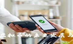 探索江门虚拟币的未来发
