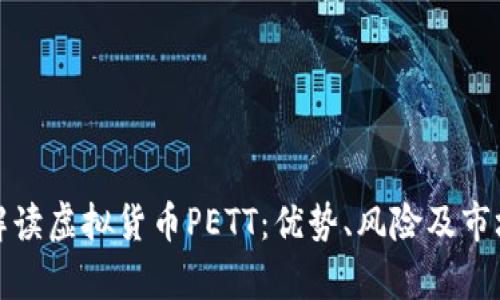 全面解读虚拟货币PETT：优势、风险及市场前景
