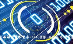 全面解读虚拟货币PETT：优