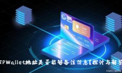 TPWallet地址是否能够备注信