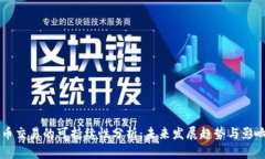 虚拟币交易的可持续性分