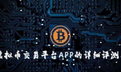 顶级十大虚拟币交易平台