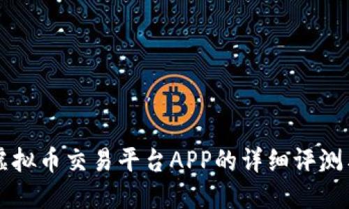 顶级十大虚拟币交易平台APP的详细评测与选择指南