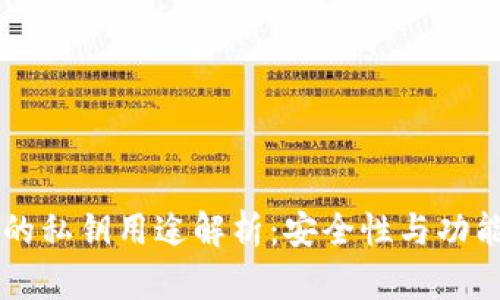 TPWallet的私钥用途解析：安全性与功能全面解读